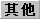 其他