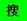 搜