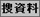 搜資料